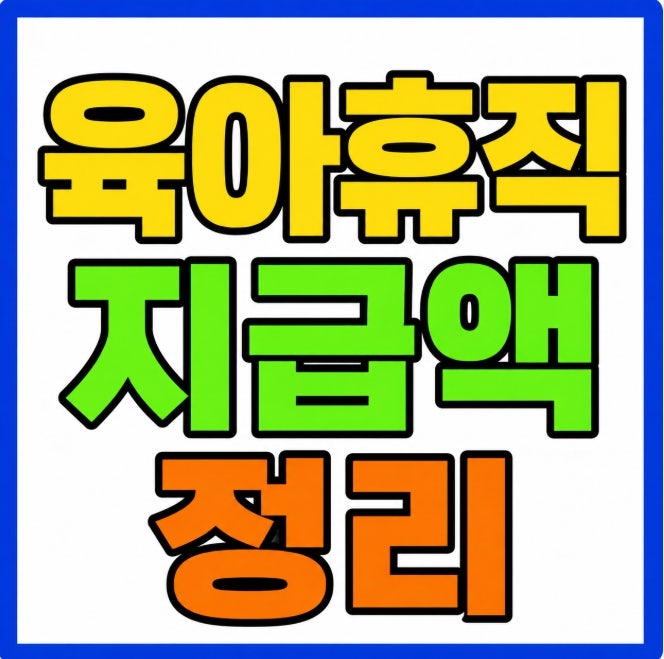 2026 육아휴직 급여 계산 신청기간 지급기준 정리 (육아휴직 1년 월250만원 6+6 한부모 특례)