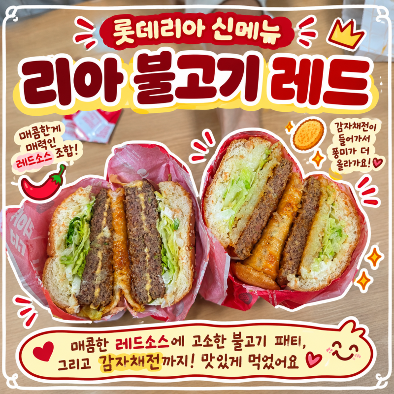 출시하자마자 롯데리아 신메뉴 리아 불고기 레드 버거 내돈내산 솔직후기