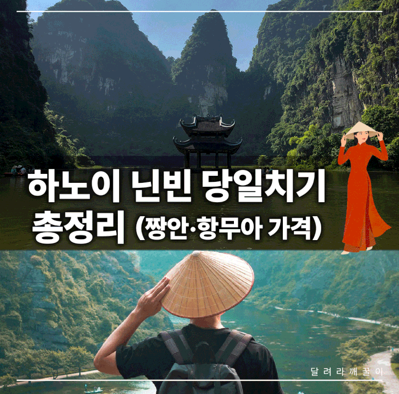 하노이 닌빈 당일치기 총정리 (짱안·항무아 가격)