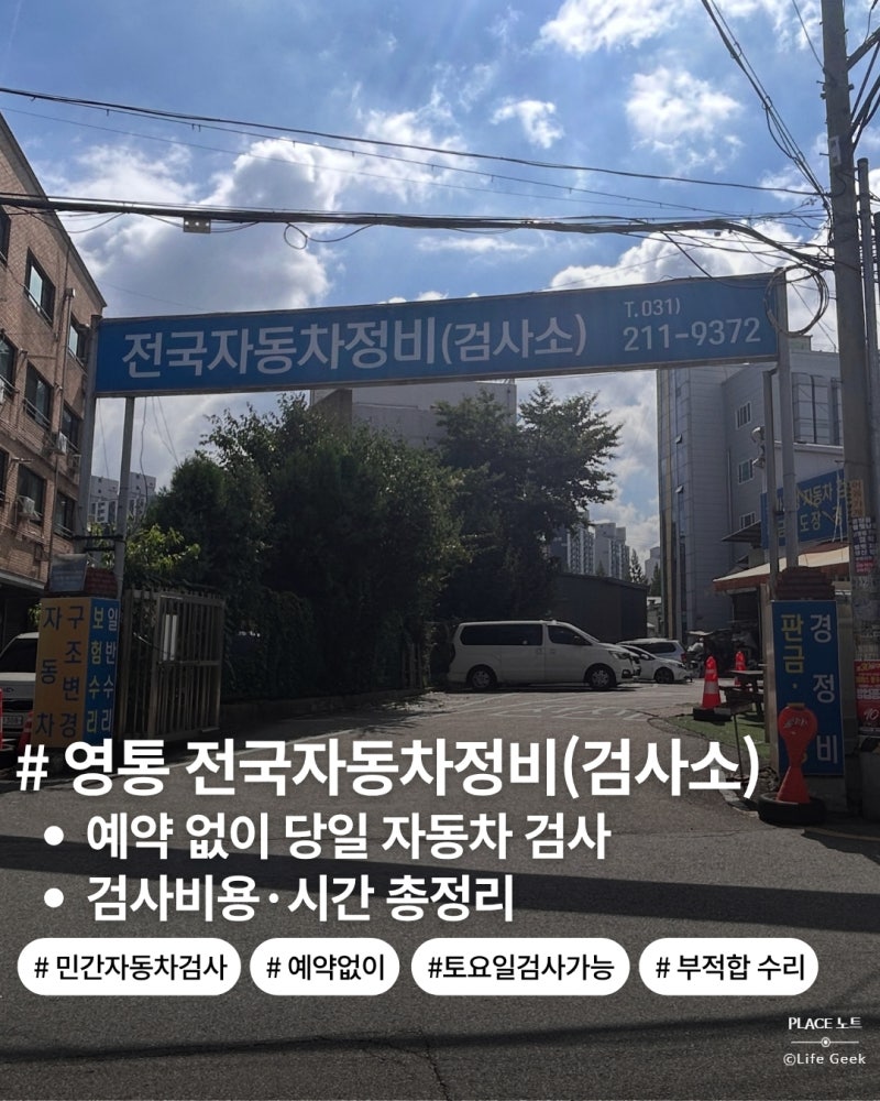 영통 자동차검사 전국자동차정비 검사소｜2년마다 방문하는 자동차 정기검사 후기