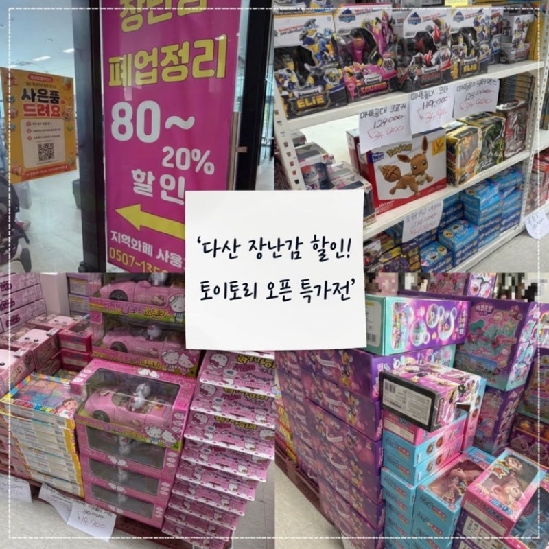 남양주 다산 장난감 할인! 토이토리 오픈 특가전 다녀왔어요｜정품 완구 70~90% 할인