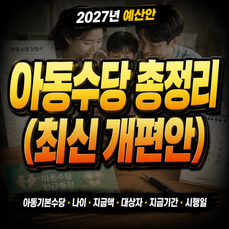 2027년 예산안｜아동수당 총정리 (최신 개편안)｜아동기본수당·나이·지급액·대상자·지급기....