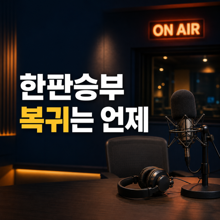 <b>박재홍</b> 아나운서 <b>뇌경색</b> 후 현재 상태, 한판승부 복귀는 언제일까