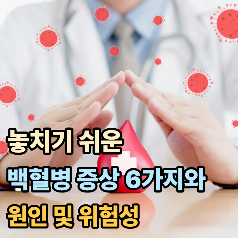 놓치기 쉬운 백혈병 증상 신호 6가지와 원인 및 위험성