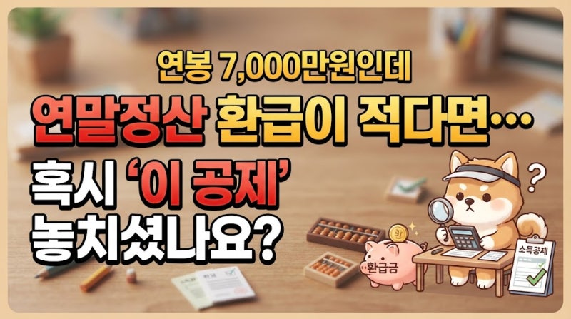 연봉 7,000만원인데 연말정산 환급이 적다면… 혹시 ‘이 공제’ 놓치셨나요?