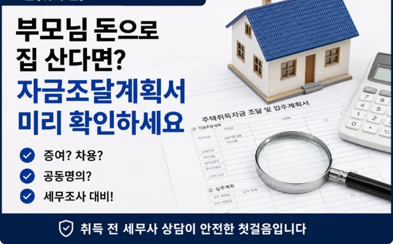 자금조달계획서 세무사 상담, 집 사기 전에 필요한 이유ㅣ부모님 차용·증여·공동명의