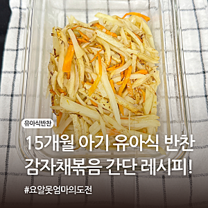 돌 아기 15개월 아기 유아식 반찬 추천 감자채볶음 간단 레시피!