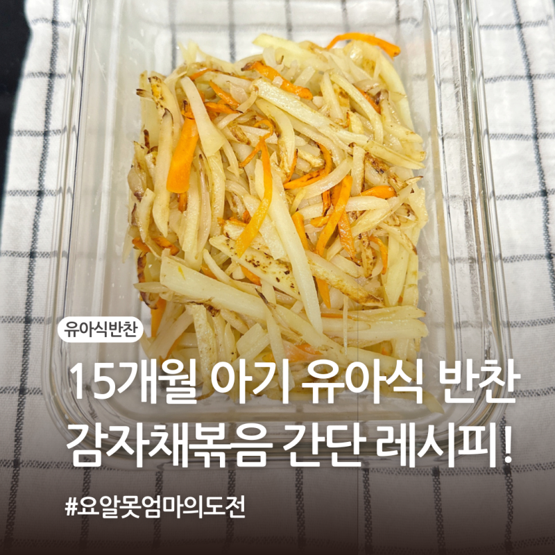돌 아기 15개월 아기 유아식 반찬 추천 감자채볶음 간단 레시피!
