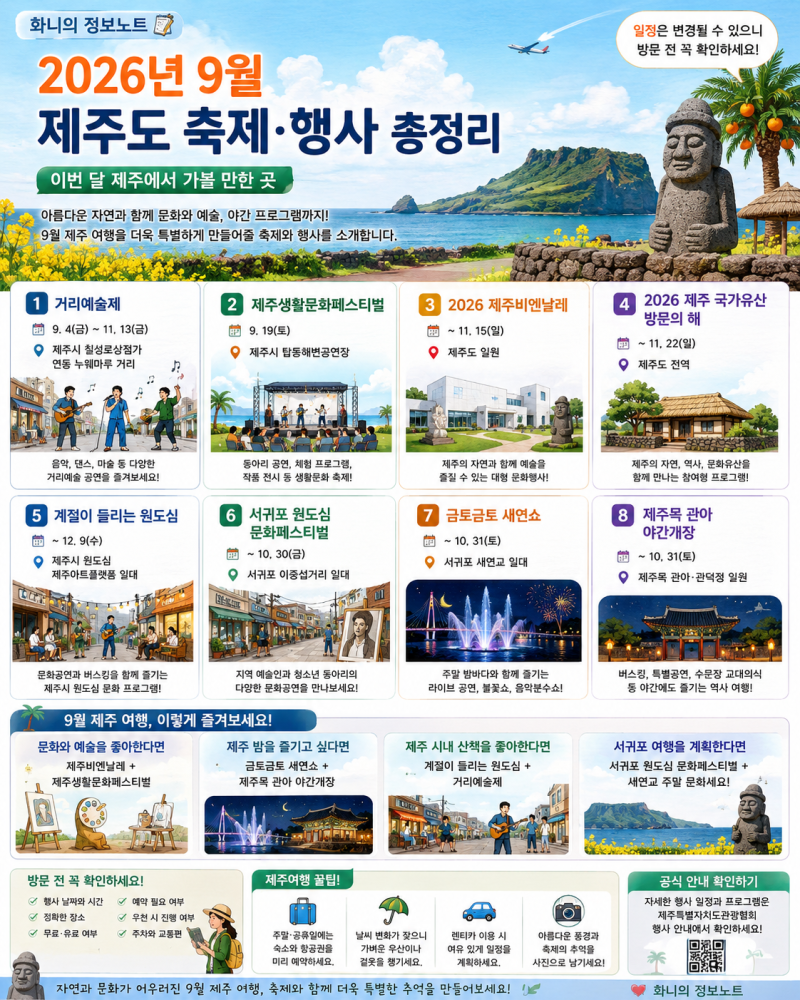 26년 9월 제주도 축제·행사 총정리｜이번 달 제주에서 가볼 만한 곳