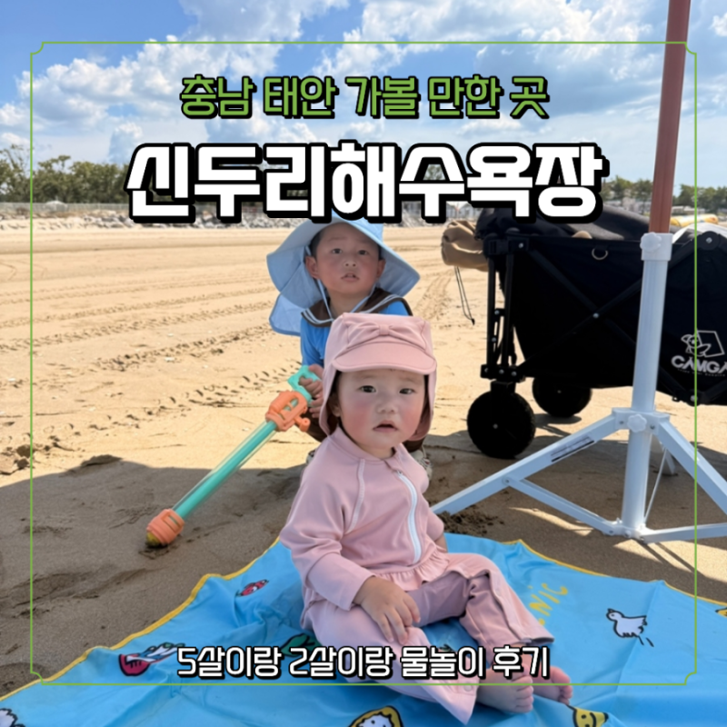 [태안/신두57] 신두리 해수욕장 모래놀이 & 캠핑장 에어바운스 물놀이까지 완벽 [2편]