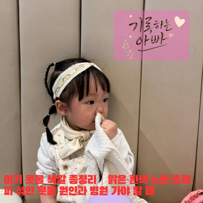 아기 콧물 색깔 총정리｜맑은·흰색·노란·초록·피 섞인 콧물 원인과 병원 가야 할 때