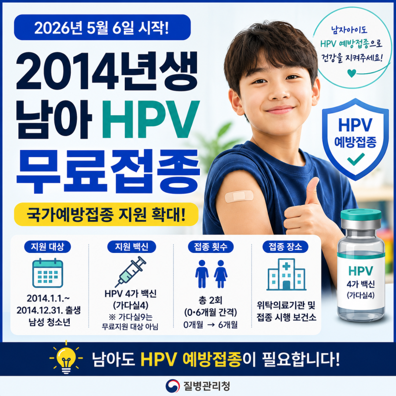 2014년생 남아 가다실 무료접종｜2026 HPV 접종 나이·횟수 총정리