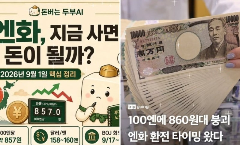 850원대 엔화, 진짜 바닥일까…10만엔 환전이 12만원 싸진 지금, 기회일까 함정일까