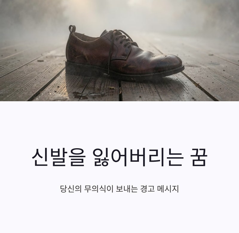 신발 잃어버리는 꿈, 맨발로 걷는 꿈부터 새 신발 사기까지