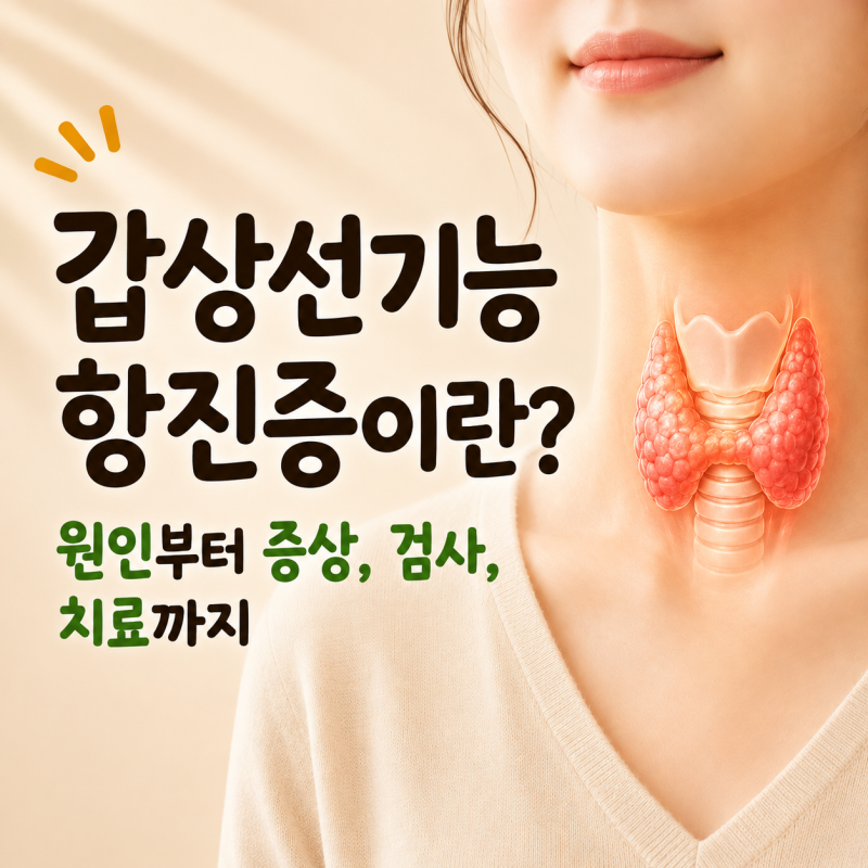 [갑상선기능항진증이란?] 원인부터 증상, 검사, 치료까지!