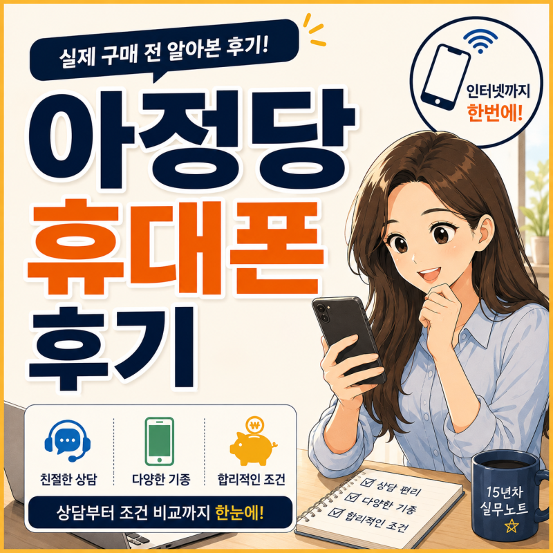 아정당 휴대폰 후기 찾아보니, 사람들이 상담부터 받아보는 이유가 있었습니다