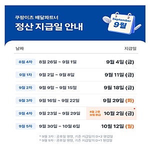 쿠팡이츠 배달파트너 9월 정산일 총정리 (공휴일 포함)