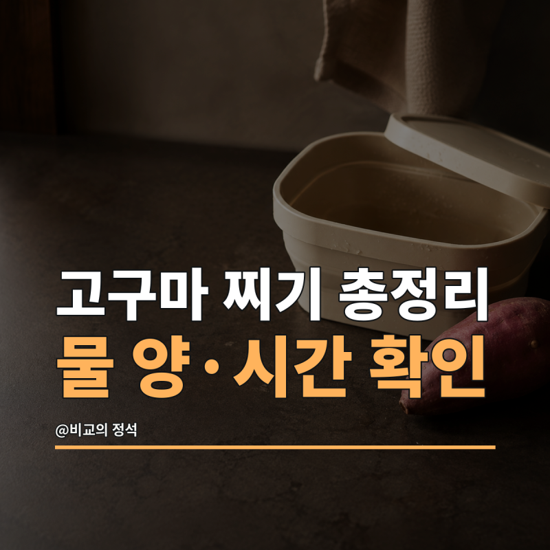 고구마 전자레인지 찌기 총정리, 작은 고구마 물 양과 시간
