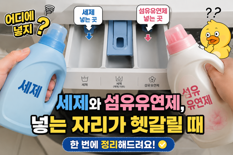 세제와 섬유유연제, 넣는 자리가 헷갈릴 때