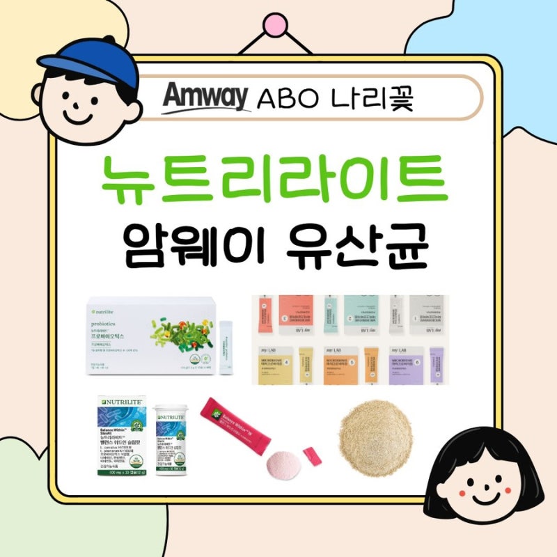 암웨이 유산균 총정리 I 효능 먹는법 성분 비교 변검사 정품 종류 I 뉴트리라이트