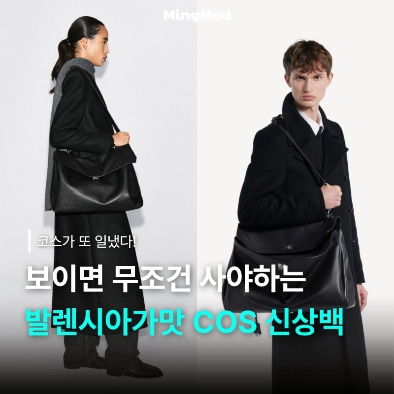 COS 코스 TRULLO 트룰로백 발렌시아가 샤넬 무드로 전 세계 품절대란!