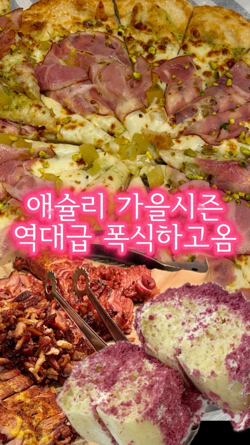 애슐리 퀸즈 가을 신메뉴 솔직후기!