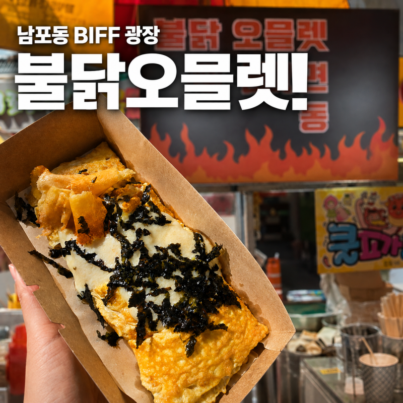 남포동 불닭오믈렛 위치｜SNS 핫한 BIFF광장 길거리음식 솔직후기