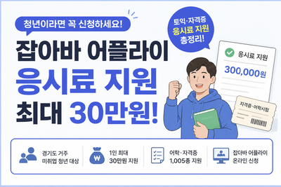 잡아바 어플라이 응시료 환급 지원 총정리｜토익·자격증 최대 30만원 신청방법