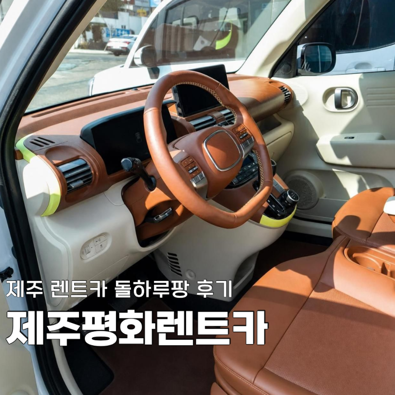 제주 평화렌트카 후기 | 돌하루팡 캐스퍼 2025 예약·공항 셔틀·반납