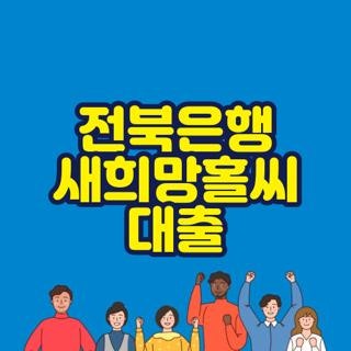 전북은행 새희망홀씨 대출 신청방법 조건 한눈에, 모르면 나만 손해보는 3가지