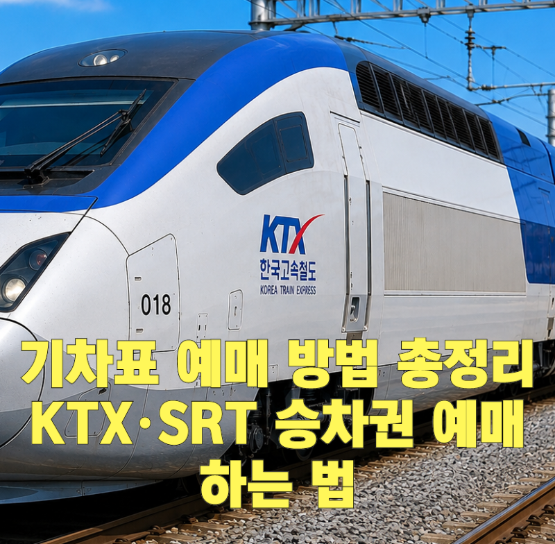 기차표 예매 방법 총정리｜KTX 승차권•SRT 승차권 예매하는 법