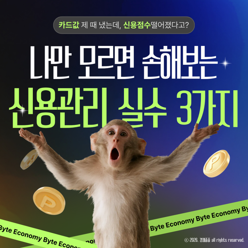사회초년생 신용점수가 오히려 깎이고 있던 치명적인 실수 3가지