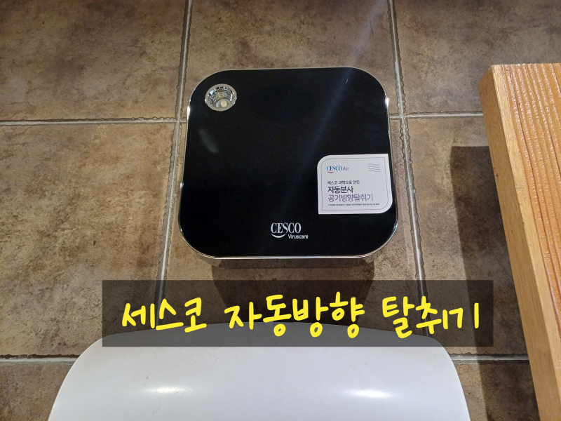 세스코 에어제닉 [방향제MAX]에어퍼퓸! 전국 설치 가능해요