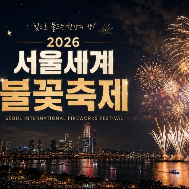 2026 서울세계불꽃축제 행사 일정 및 장소 정보 여의도 한강공원