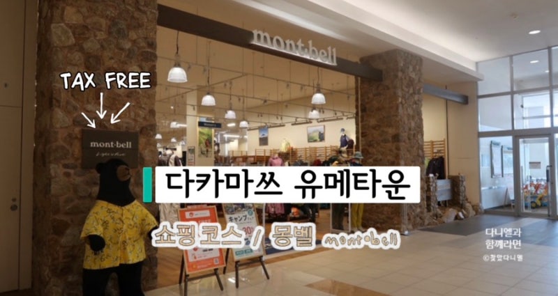일본 다카마쓰 몽벨 매장 가는 법, 이온몰 위치, 아기 옷 면세 쇼핑