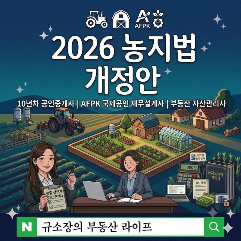 2026 농지법 개정안 주요 내용 시행일 위반 신고, 내 땅도 강제 처분 대상일까?