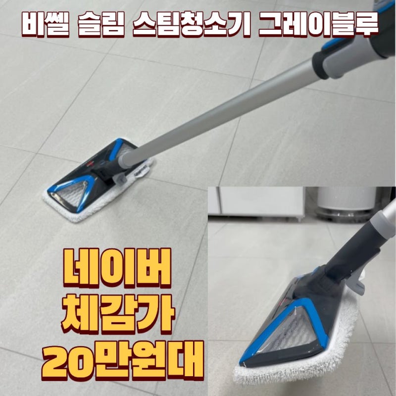 비셀스팀청소기, 바닥만 닦는 게 아니네? 비쎌 스팀청소기 활용법부터 30초 예열까지