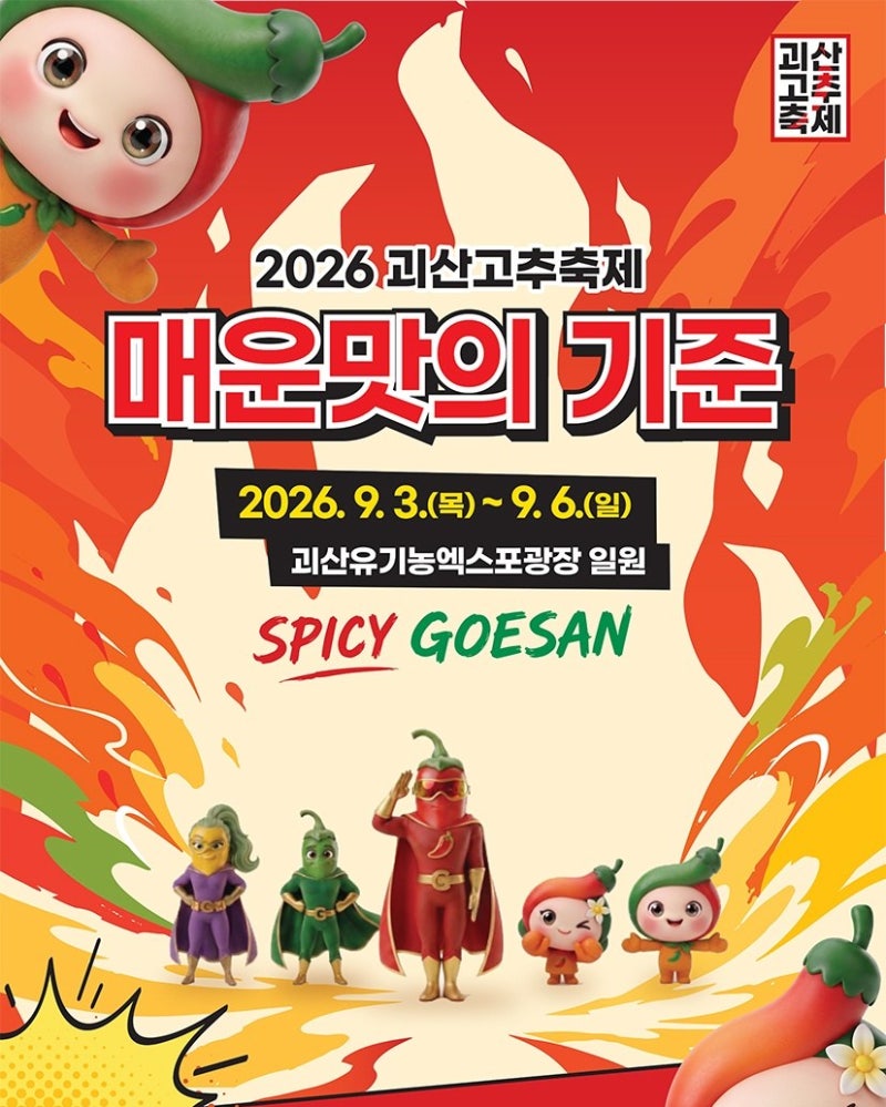 [충북/축제]2026 괴산고추축제 일정 총정리｜초대가수·건고추 가격·주차·셔틀버스