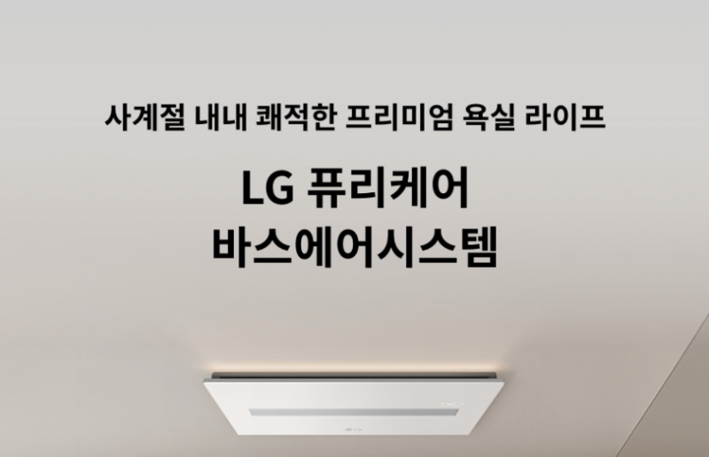 LG 퓨리케어 바스에어시스템 솔직 비교! 환풍기에 100만 원 태울 가치 있을까? (일반형 vs 프리....