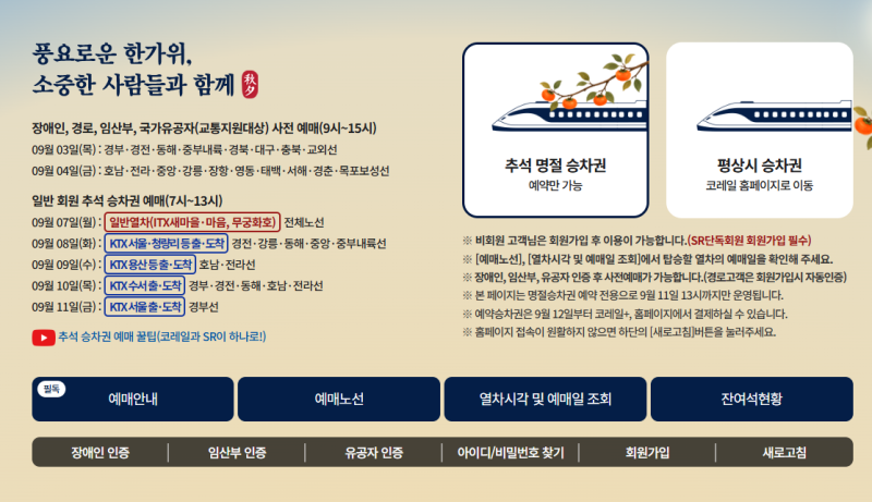 2026 추석 기차표 예매 일정 시간정보 및 srt회원 주의점!