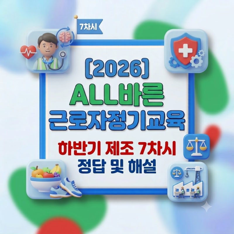 산업안전보건 2026 ALL바른 근로자정기교육 하반기 제조 7차시 정답: 뇌·심혈관질환의 예방과 ....