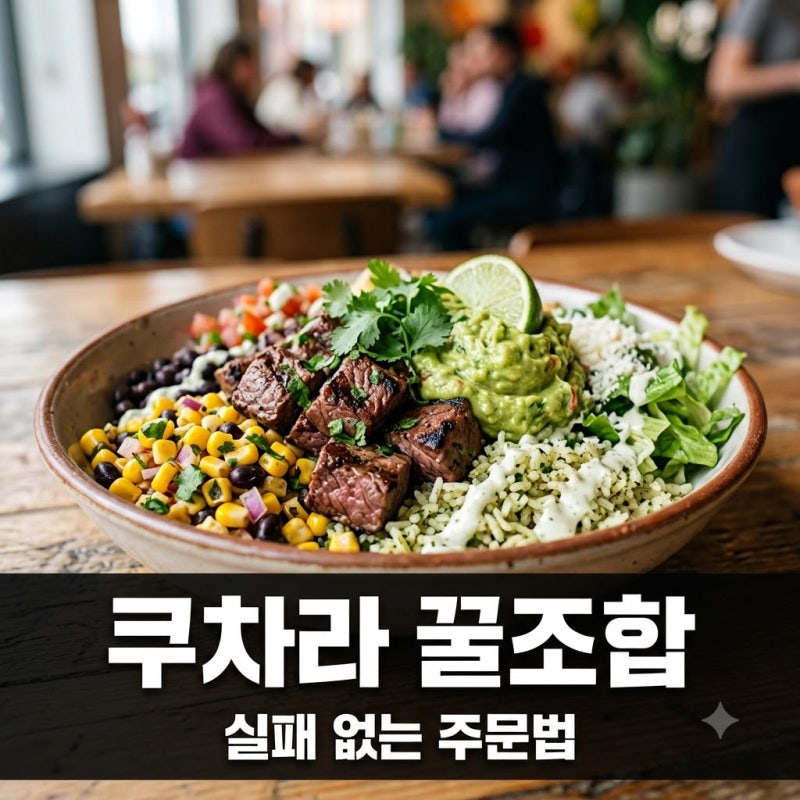 "서브웨이 질렸다면 여기?" 요즘 직장인들 줄 서서 먹는 쿠차라 꿀조합..