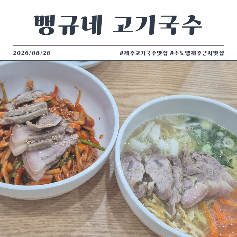 [제주] 쾌적하고 깔끔한 ‘뱅규네 고기국수’ 내돈내산 후기