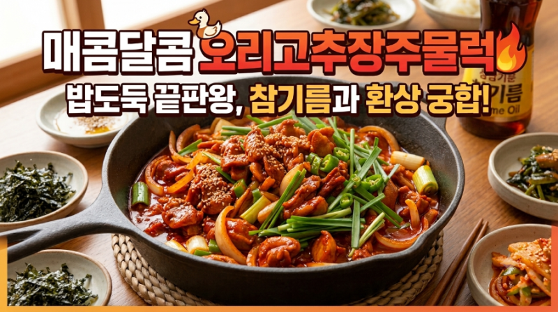양념 하나 바꿨더니 대박! 오리고추장주물럭 레시피