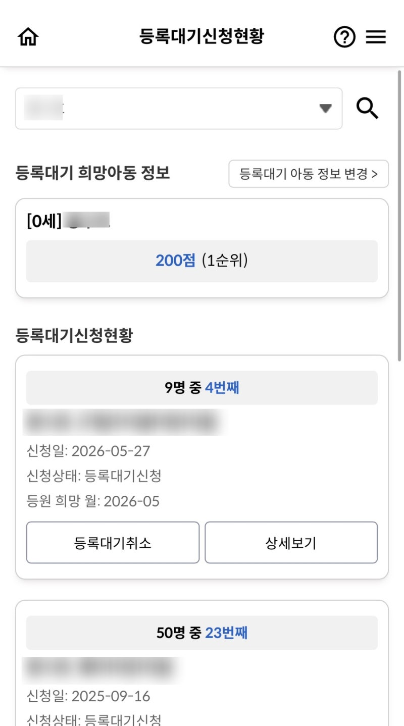 어린이집 대기 신청 방법 시기,아이사랑 어플, 사이트, 몇개까지?