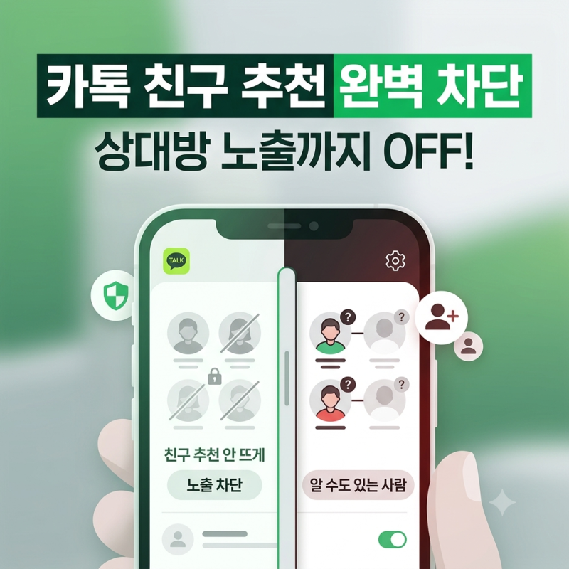 카카오톡 친구 추천 안 뜨게 끄는 방법 완벽 정리 (상대방 노출 차단까지)