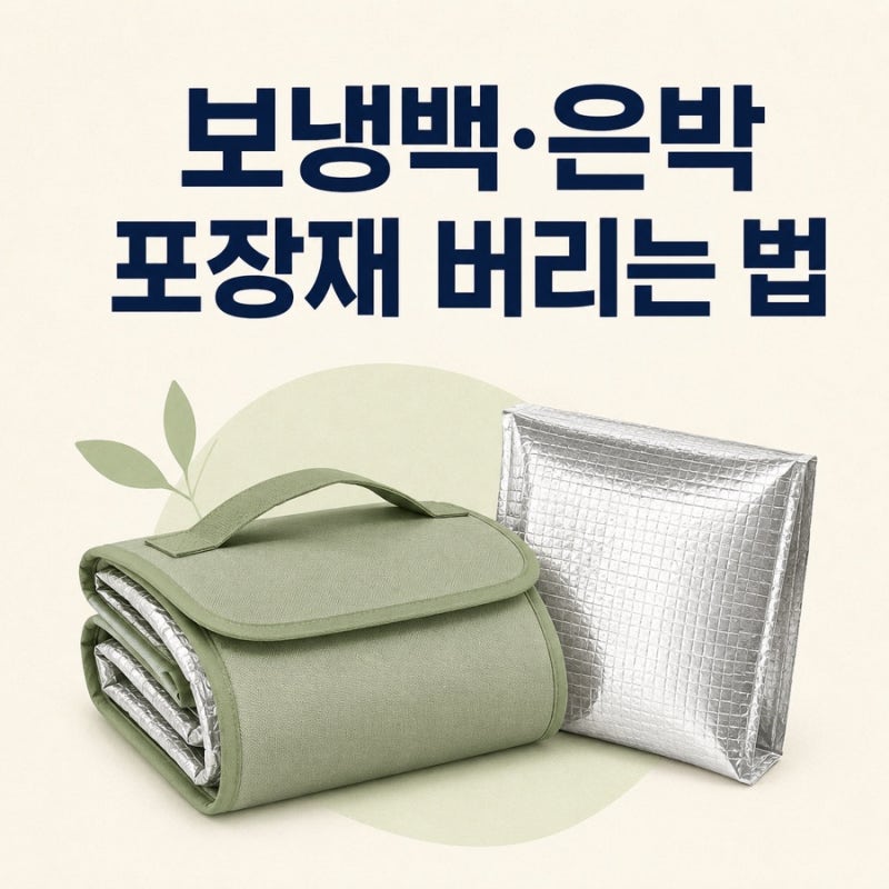 택배 보냉백과 은박 포장재 버리는 법｜재활용 가능한 재질 구별하기