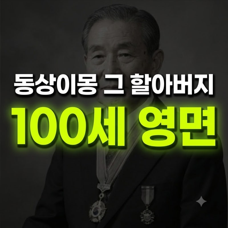 이장원 할아버지 영면 별세 직업 집 식단 총정리(+이현섭 부고 돌아가심 고인 장례)