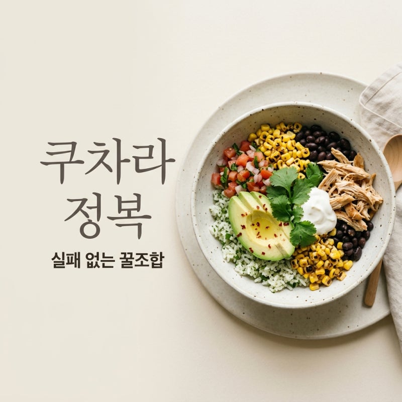 쿠차라 주문 방법 및 추천 조합 가이드 (신메뉴 제육 포함)