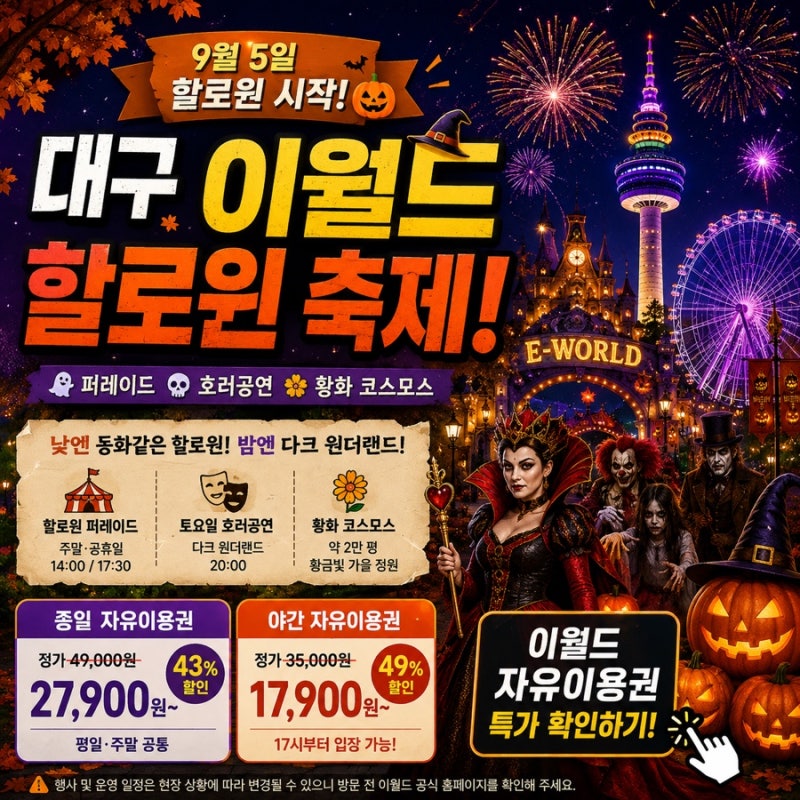 [대구 이월드] 9월 할로윈 축제 시작 | 자유이용권 17,900원부터! | 이월드 9월 불꽃놀이 일정 및....